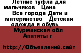 Летние туфли для мальчиков › Цена ­ 1 000 - Все города Дети и материнство » Детская одежда и обувь   . Мурманская обл.,Апатиты г.